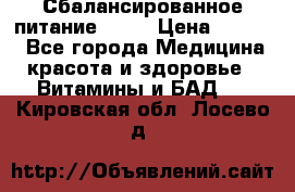 Сбалансированное питание diet › Цена ­ 2 200 - Все города Медицина, красота и здоровье » Витамины и БАД   . Кировская обл.,Лосево д.